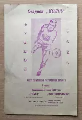 Темп Корсунь-Шевченковский - Фотоприбор Черкассы 1989