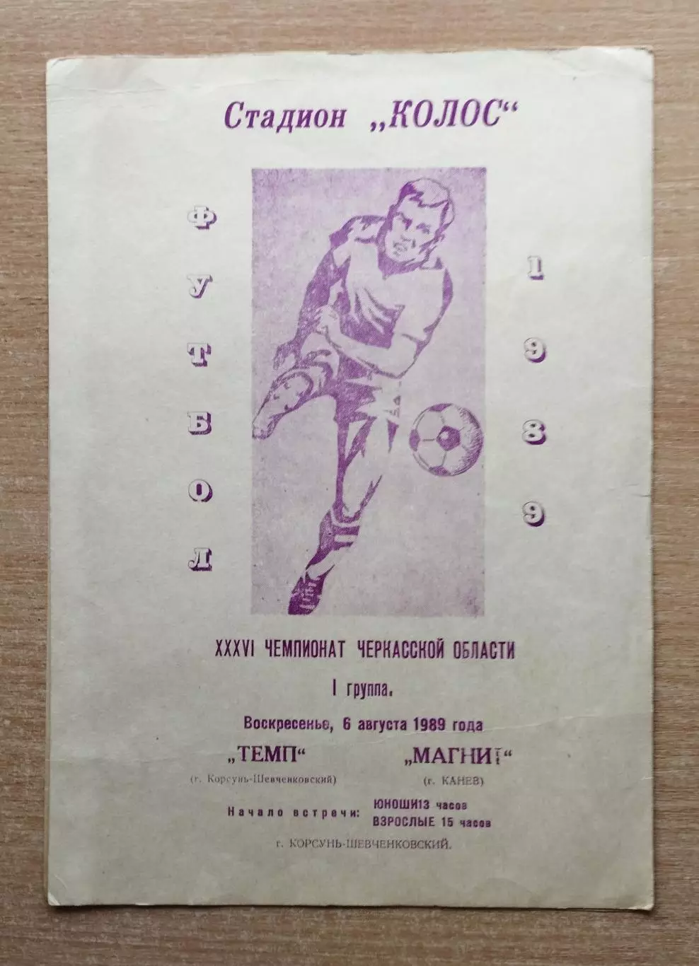 Темп Корсунь-Шевченковский - Магнит Канев 1989