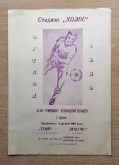 Темп Корсунь-Шевченковский - Магнит Канев 1989