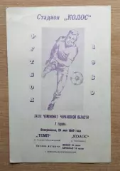 Темп Корсунь-Шевченковский - Колос Геронимовка 1989