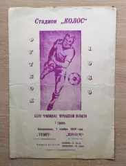 Темп Корсунь-Шевченковский - Химик Черкассы 1989