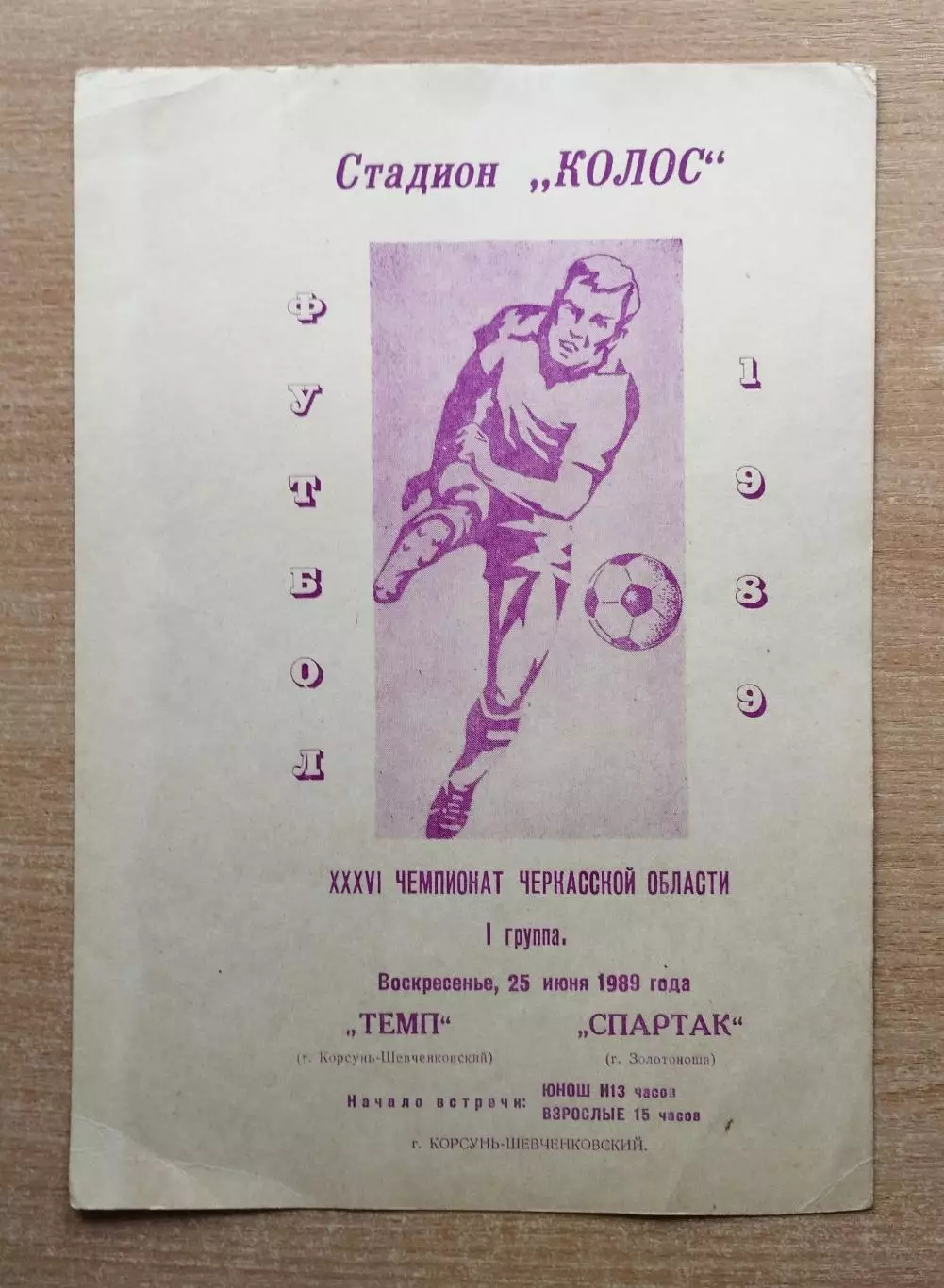 Темп Корсунь-Шевченковский - Спартак Золотоноша 1989