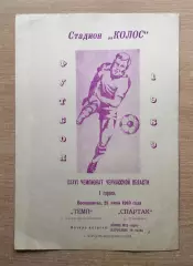 Темп Корсунь-Шевченковский - Спартак Золотоноша 1989