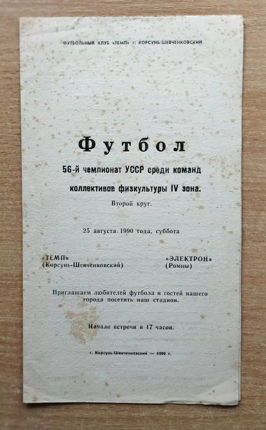 Темп Корсунь-Шевченковский - Электрон Ромны 1990, КФК
