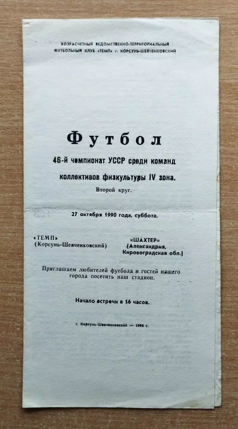 Темп Корсунь-Шевченковский - Шахтёр Александрия 1990, КФК