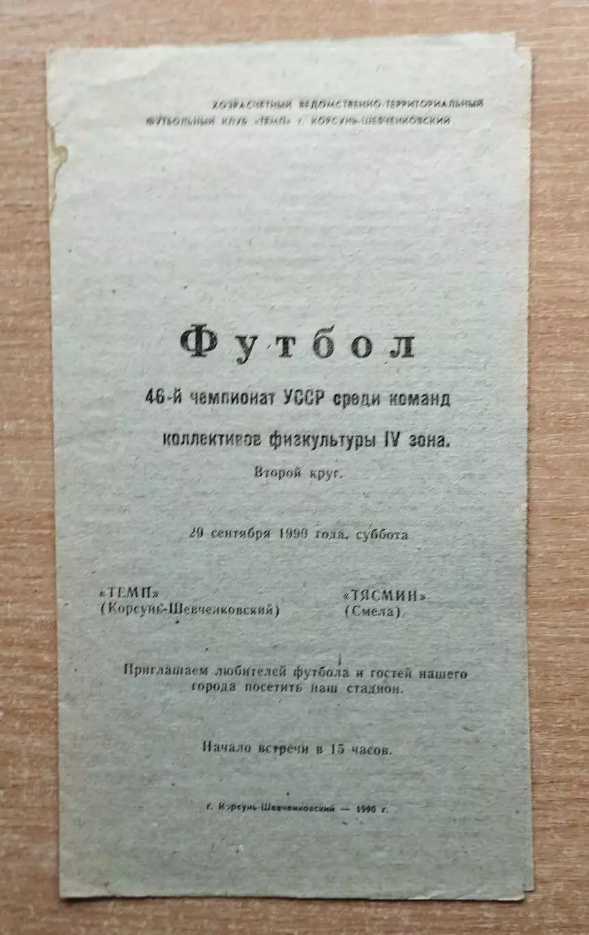Темп Корсунь-Шевченковский - Тясмин Смела 1990, КФК
