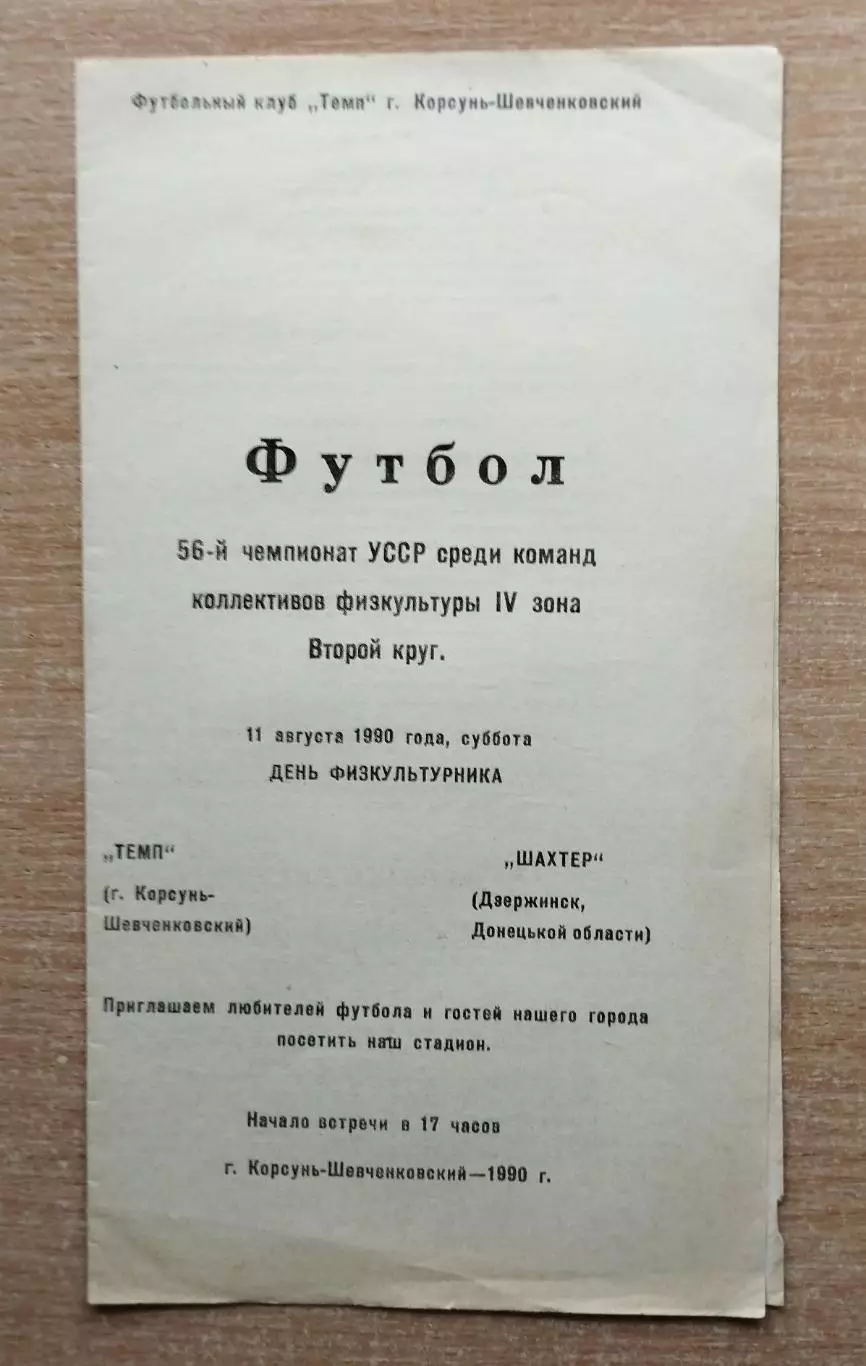 Темп Корсунь-Шевченковский - Шахтёр Дзержинск 1990, КФК