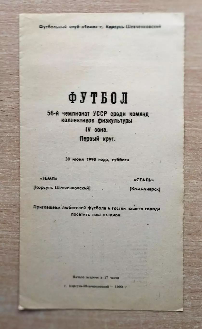 Темп Корсунь-Шевченковский - Сталь Коммунарск 1990, КФК