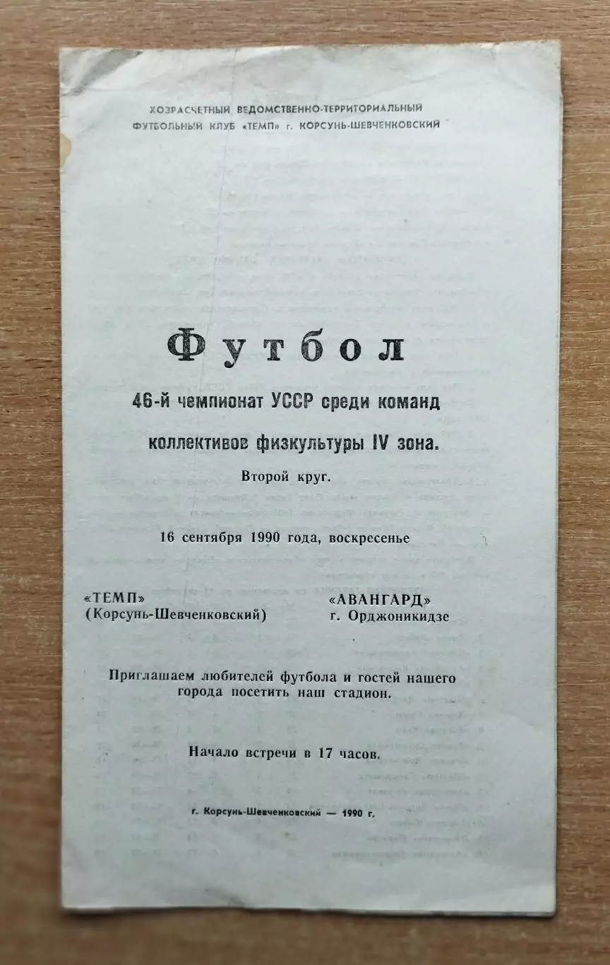 Темп Корсунь-Шевченковский - Авангард Орджоникидзе 1990, КФК