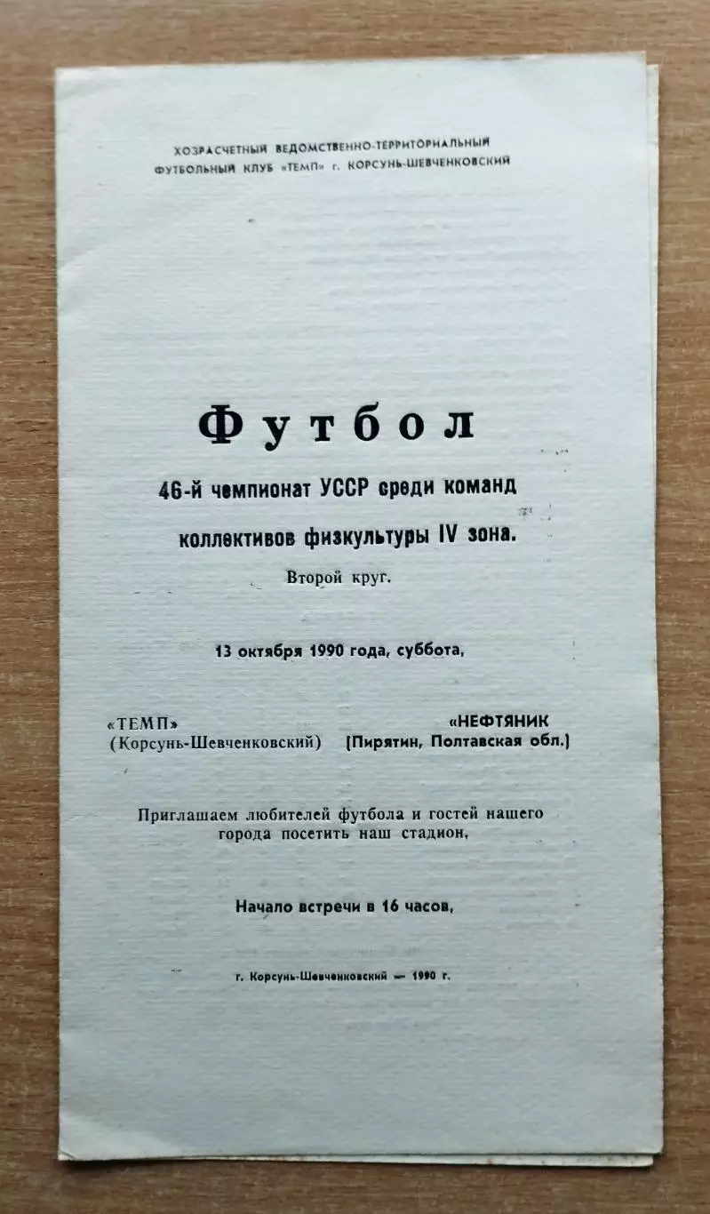 Темп Корсунь-Шевченковский - Нефтяник Пирятин 1990, КФК