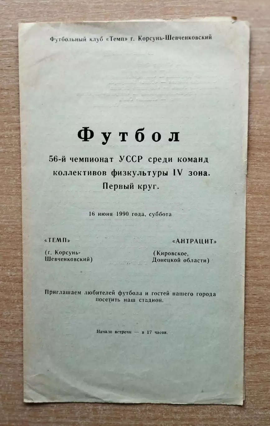 Темп Корсунь-Шевченковский - Антрацит Кировское 1990, КФК
