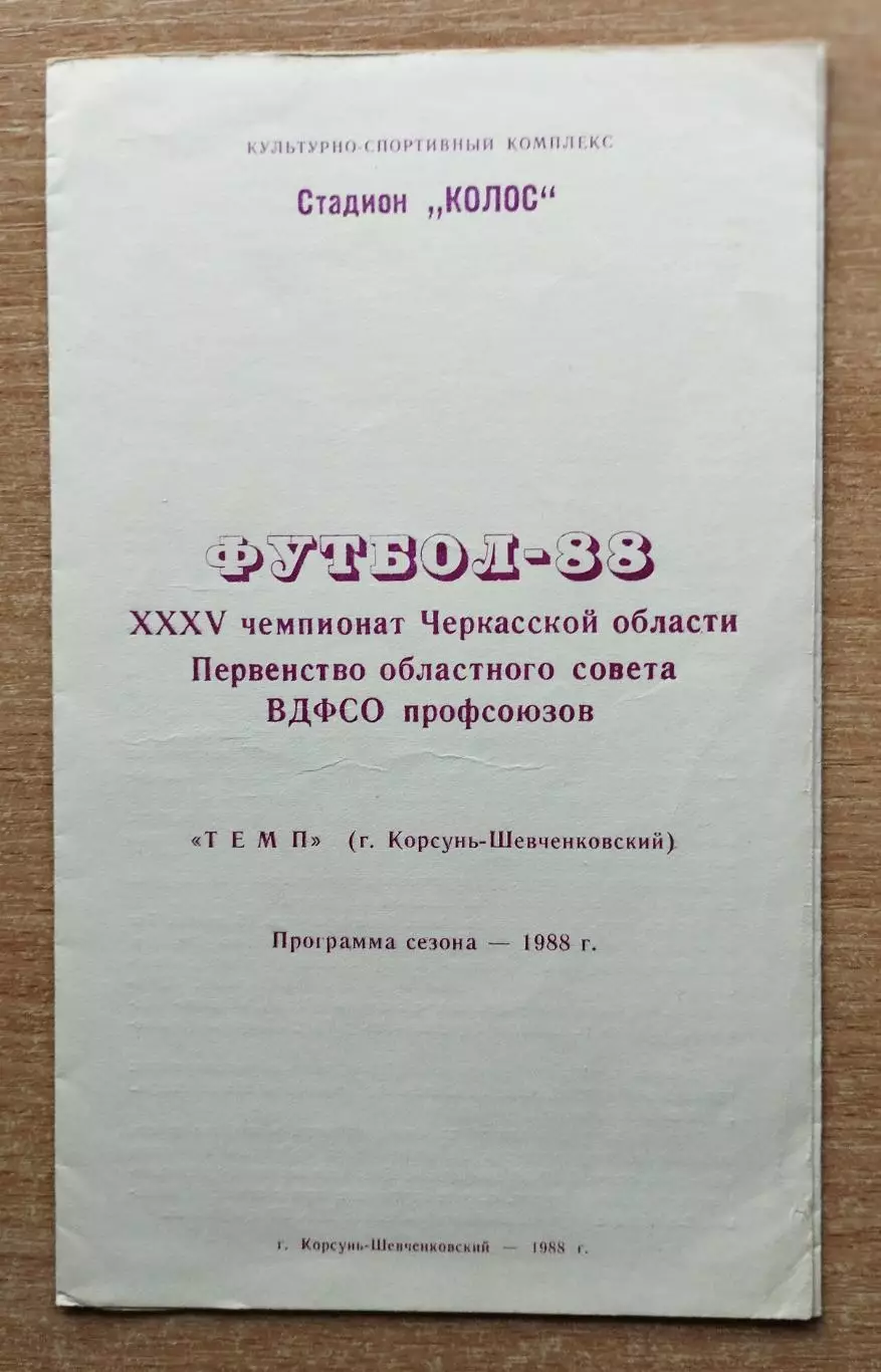 Буклет. Корсунь-Шевченковский, Черкасская обл. 1988