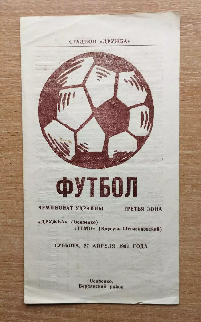 Дружба Осипенко - Темп Корсунь-Шевченковский 1991, КФК