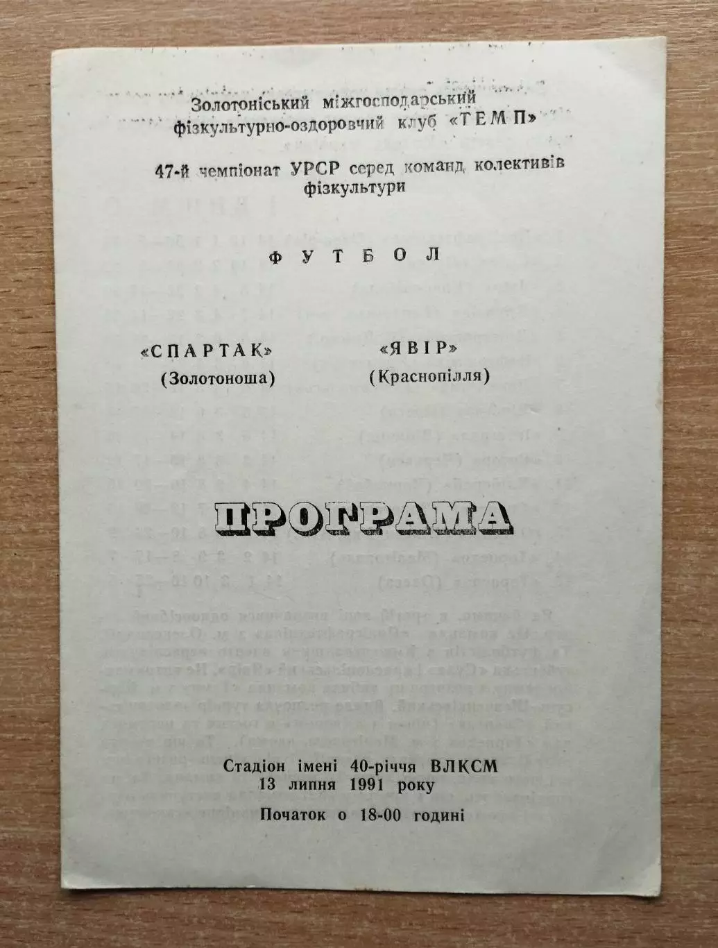 Спартак Золотоноша - Явор Краснополье 1991, КФК