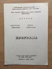 Спартак Золотоноша - Явор Краснополье 1991, КФК