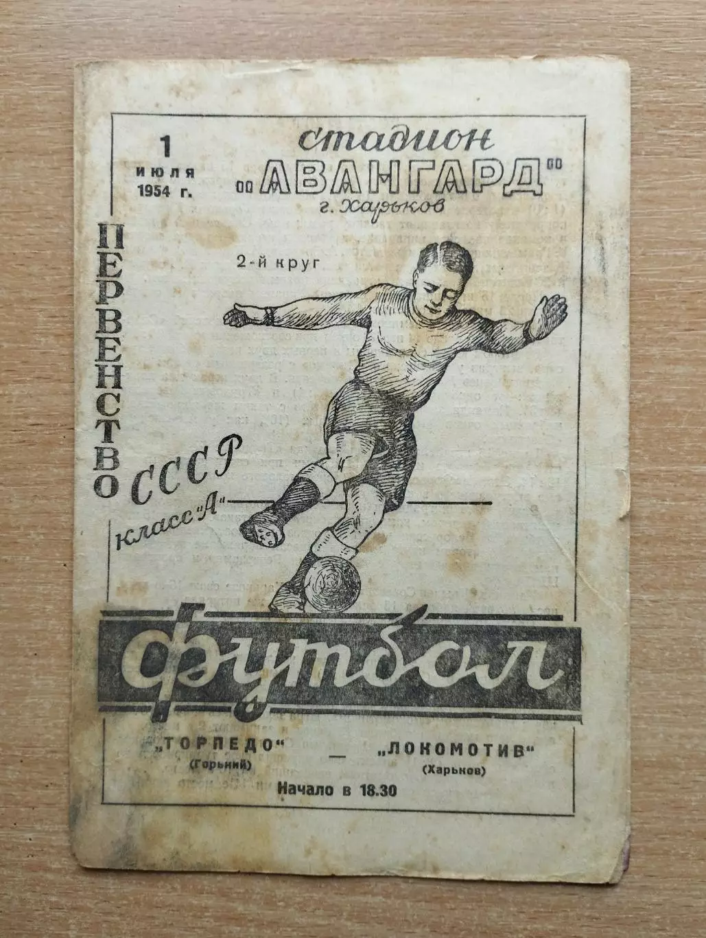 Локомотив Харьков - Торпедо Горький 1954