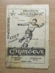 Локомотив Харьков - Торпедо Горький 1954