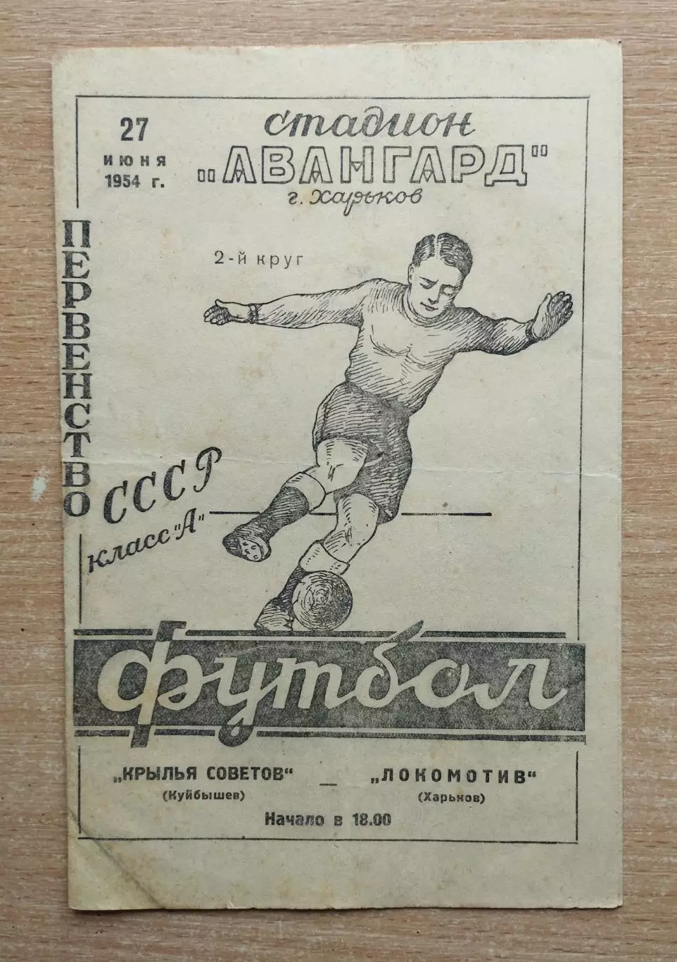 Локомотив Харьков - Крылья Советов Куйбышев 1954