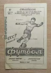 Локомотив Харьков - Крылья Советов Куйбышев 1954