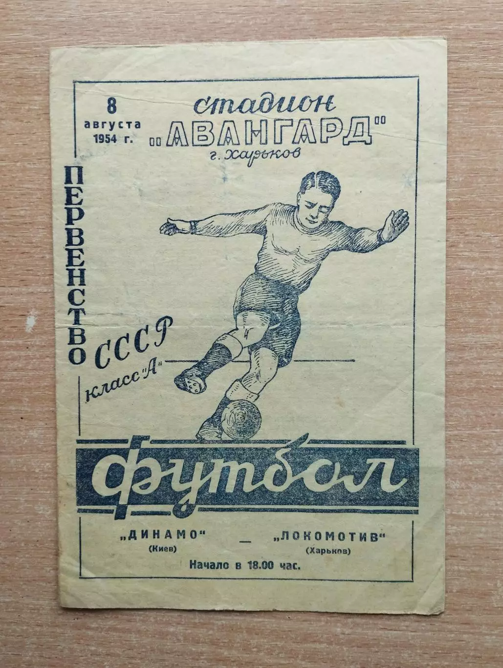 Локомотив Харьков - Динамо Киев 1954