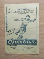 Локомотив Харьков - Динамо Киев 1954