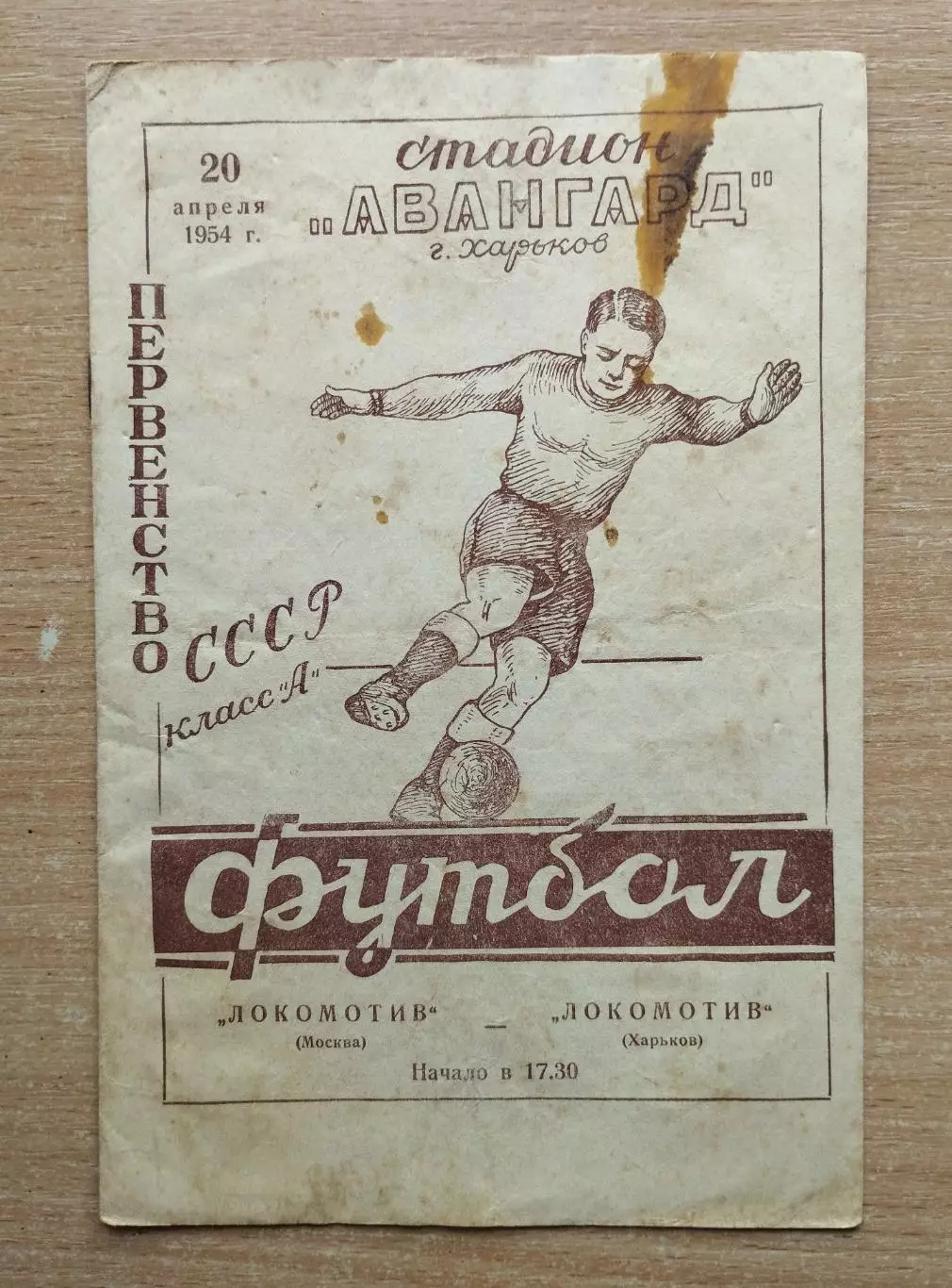 Локомотив Харьков - Локомотив Москва 1954