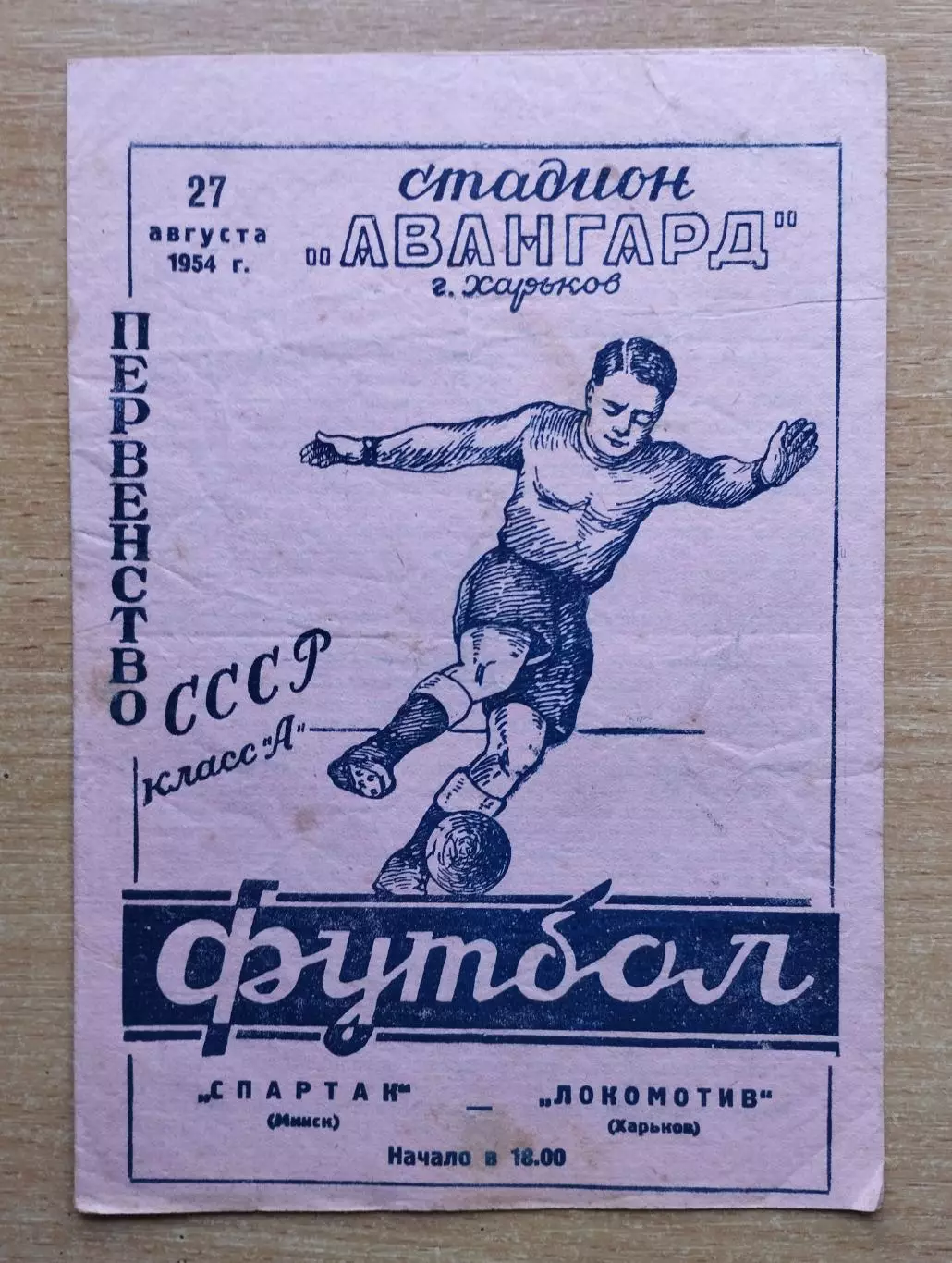 Локомотив Харьков - Спартак Минск 1954