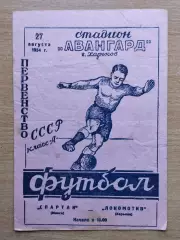 Локомотив Харьков - Спартак Минск 1954
