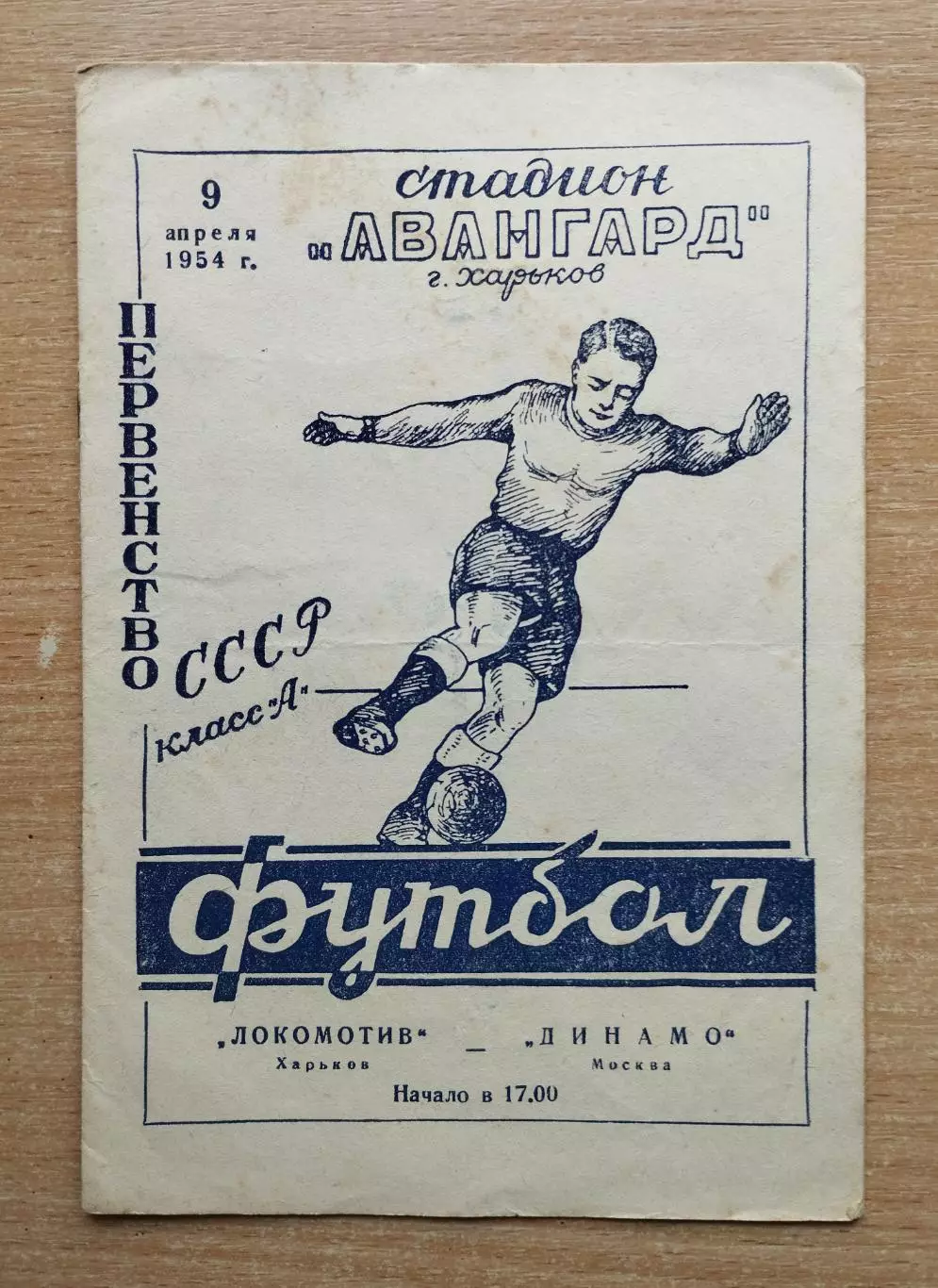 Локомотив Харьков - Динамо Москва 1954