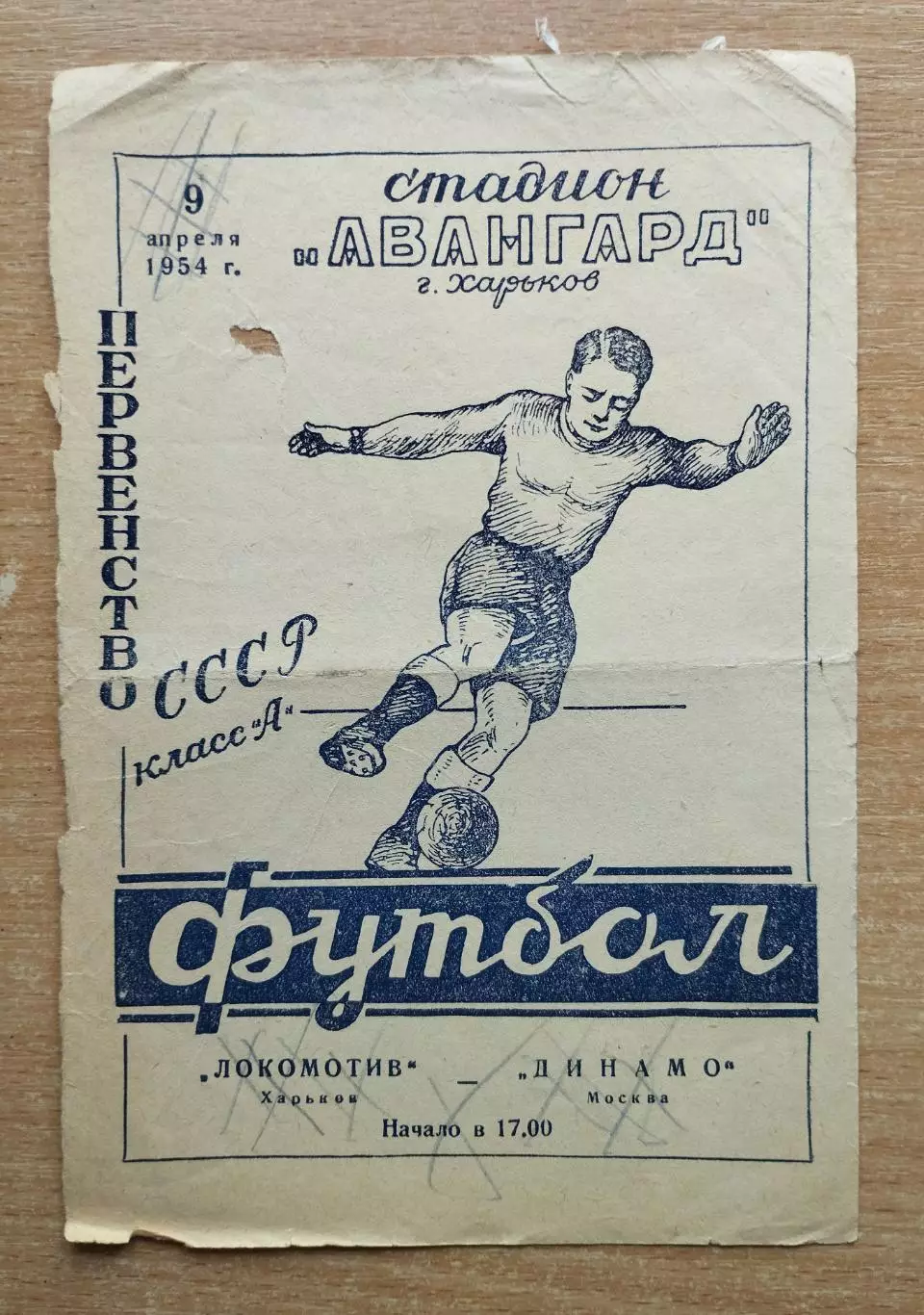Локомотив Харьков - Динамо Москва 1954, только первая страница обложки