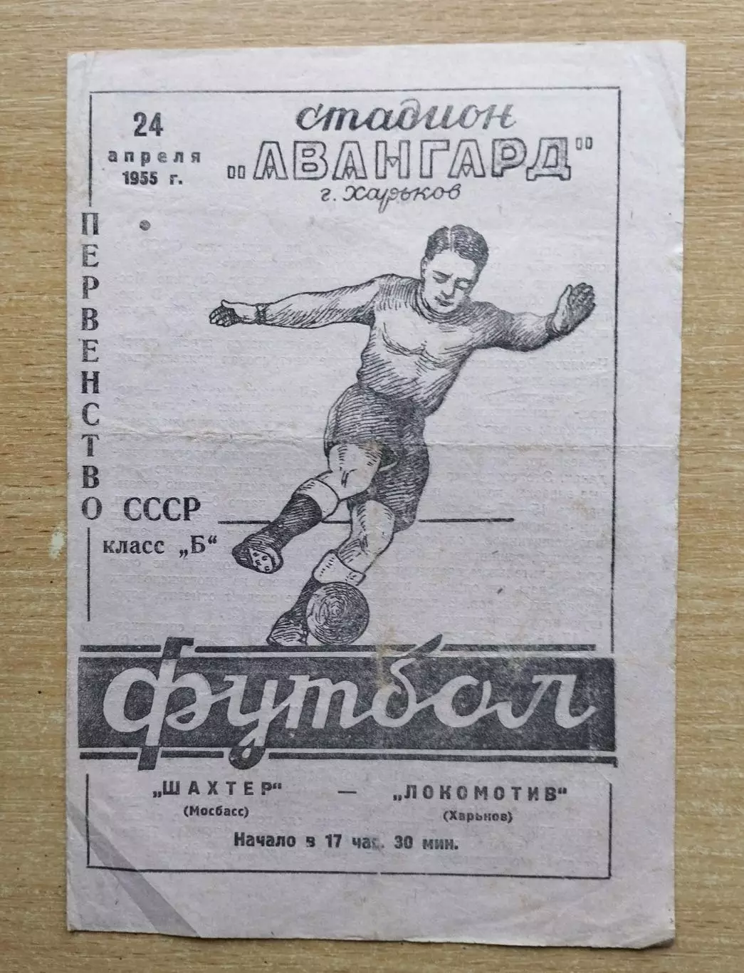 Локомотив Харьков - Шахтёр Мосбасс 1955
