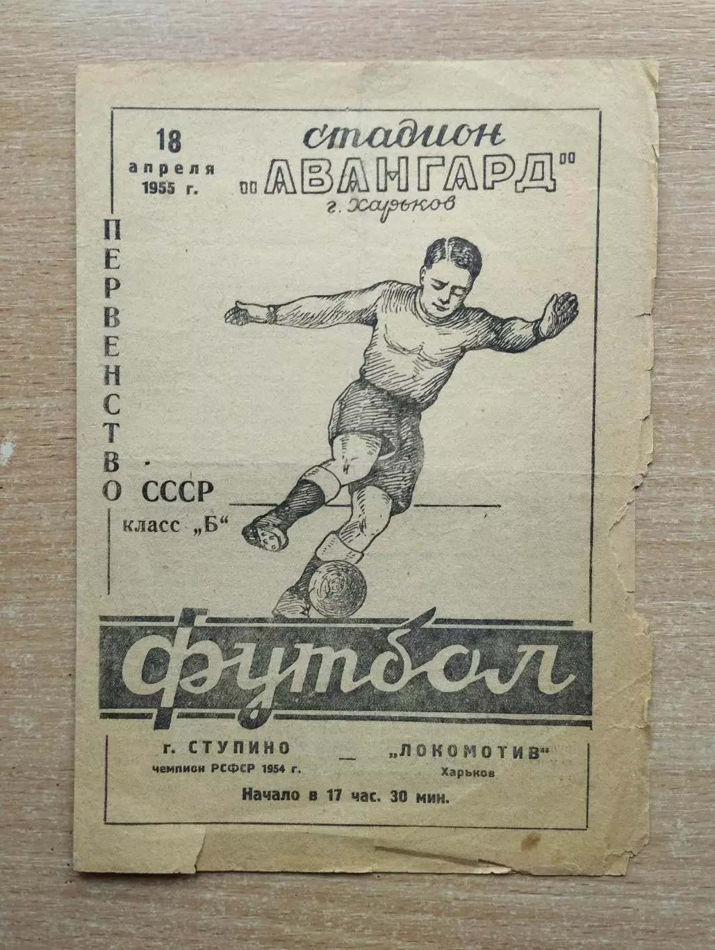 Локомотив Харьков - к-да г.Ступино 1955