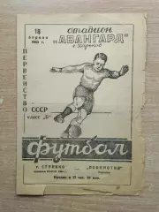 Локомотив Харьков - к-да г.Ступино 1955
