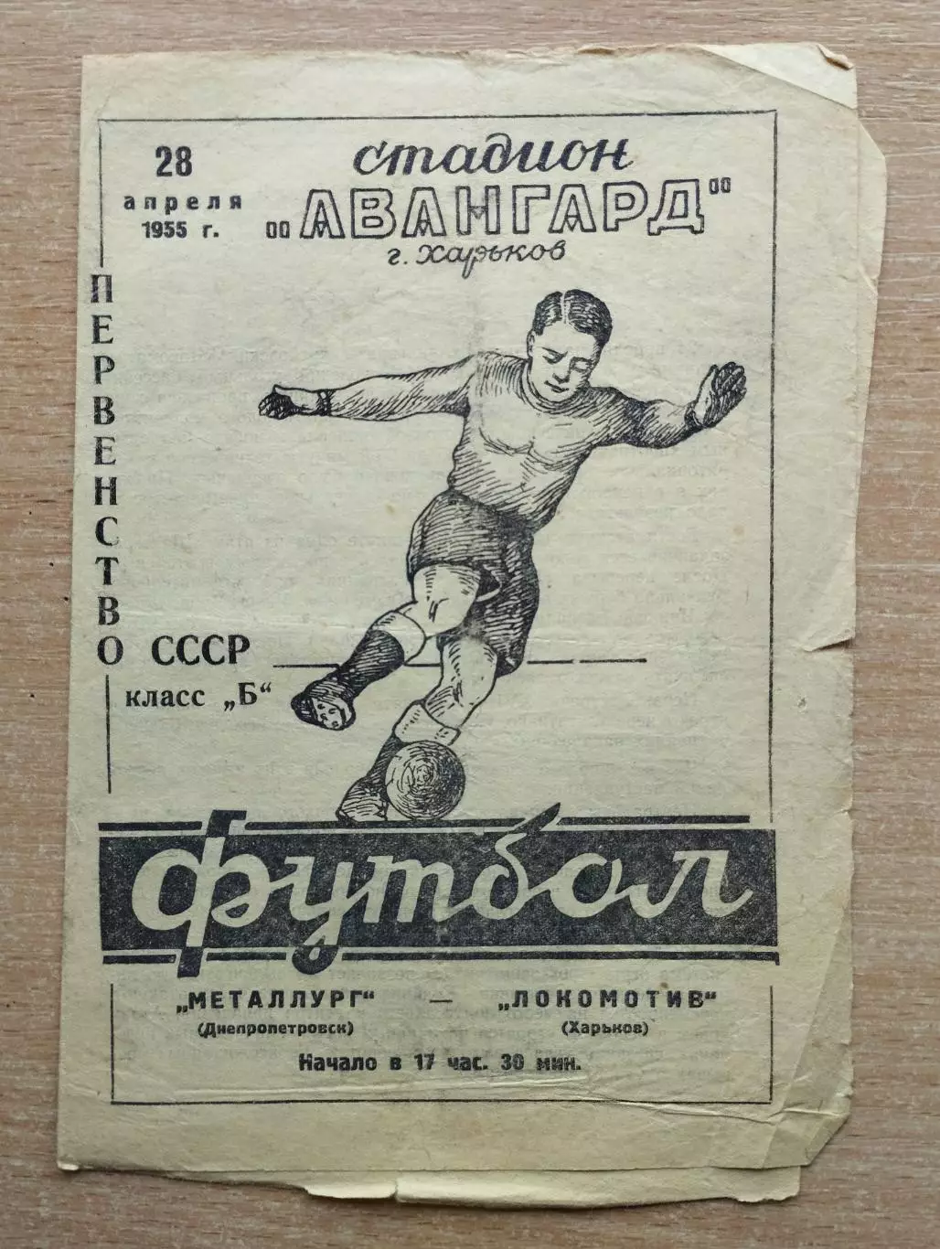 Локомотив Харьков - Металлург Днепропетровск 1955