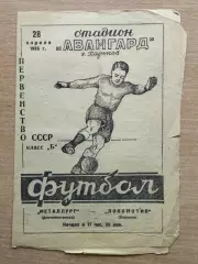 Локомотив Харьков - Металлург Днепропетровск 1955