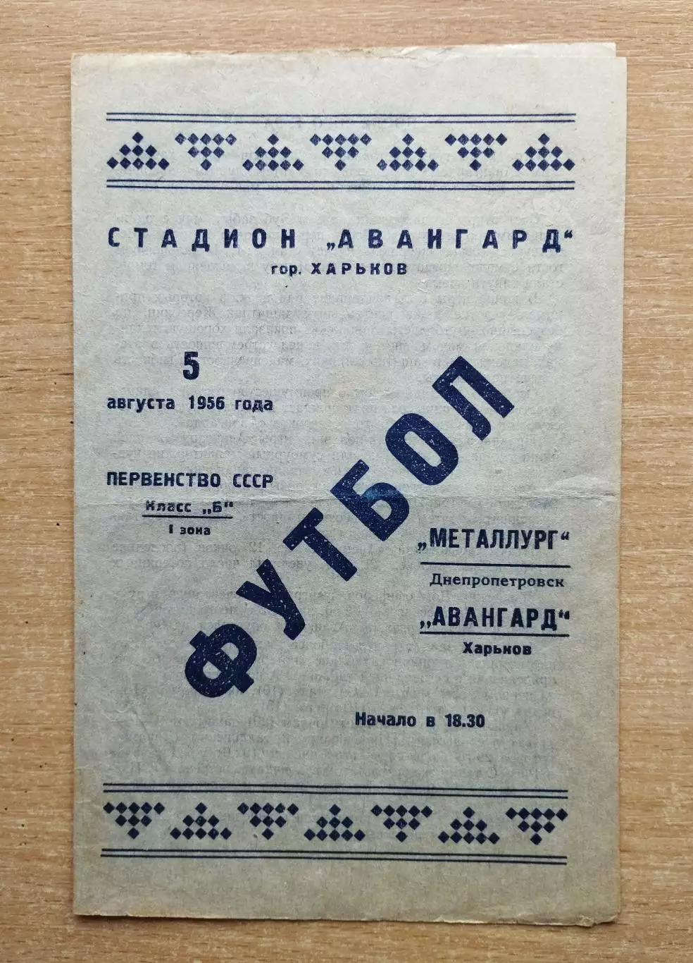 Авангард Харьков - Металлург Днепропетровск 1956