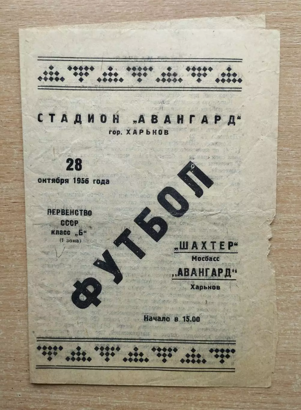 Авангард Харьков - Шахтёр Мосбасс 1956