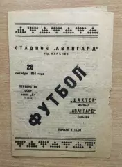 Авангард Харьков - Шахтёр Мосбасс 1956