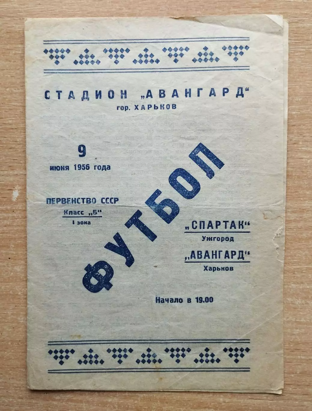 Авангард Харьков - Спартак Ужгород 1956