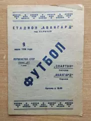 Авангард Харьков - Спартак Ужгород 1956