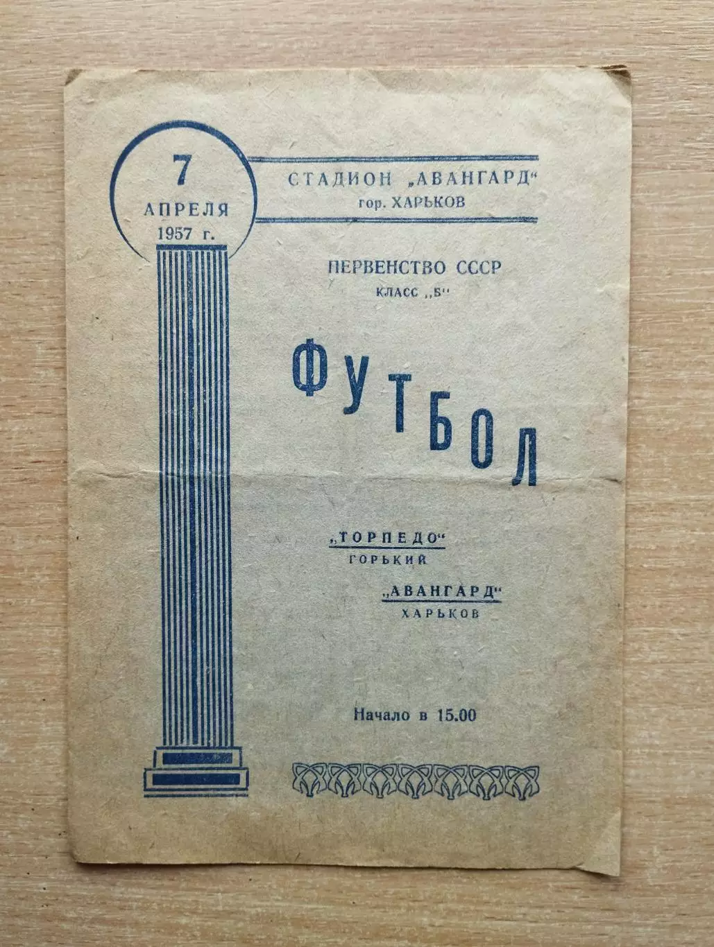 Авангард Харьков - Торпедо Горький 1957