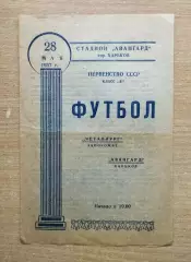 Авангард Харьков - Металлург Запорожье 1957