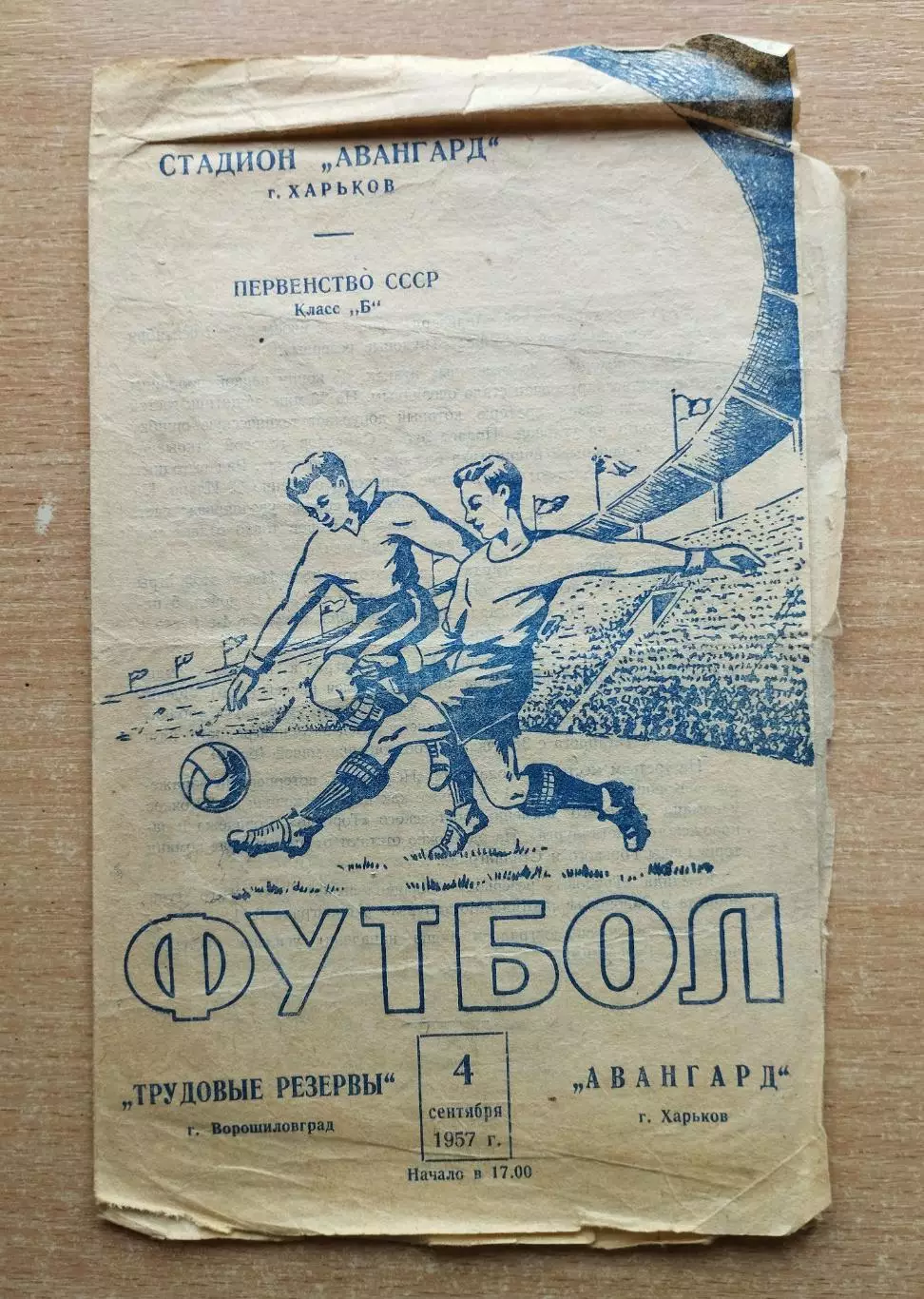 Авангард Харьков - Трудовые Резервы Ворошиловград 1957