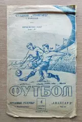 Авангард Харьков - Трудовые Резервы Ворошиловград 1957