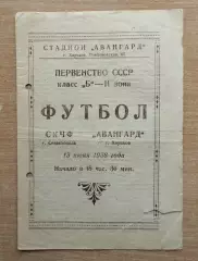Авангард Харьков - СКЧФ Севастополь 1958