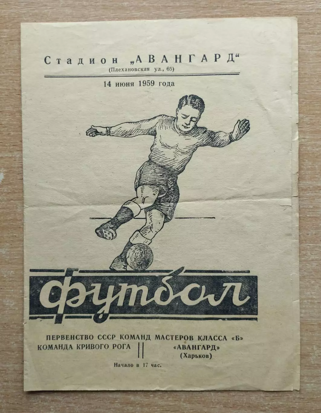 Авангард Харьков - к-да г.Кривой Рог 1959