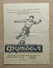 Авангард Харьков - к-да г.Кривой Рог 1959