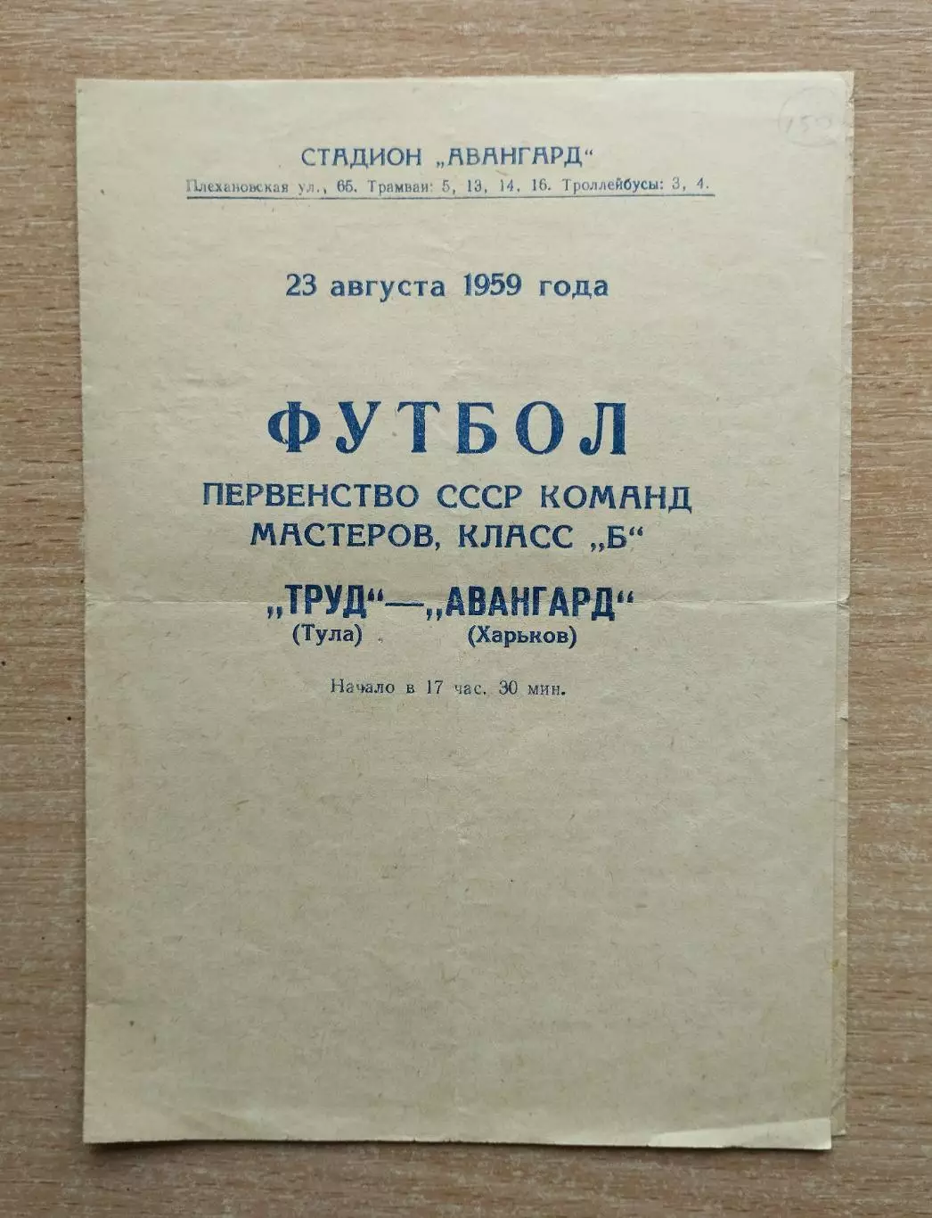 Авангард Харьков - Труд Тула 1959