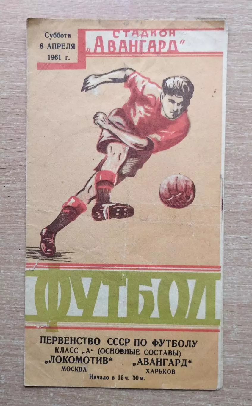 Авангард Харьков - Локомотив Москва 1961