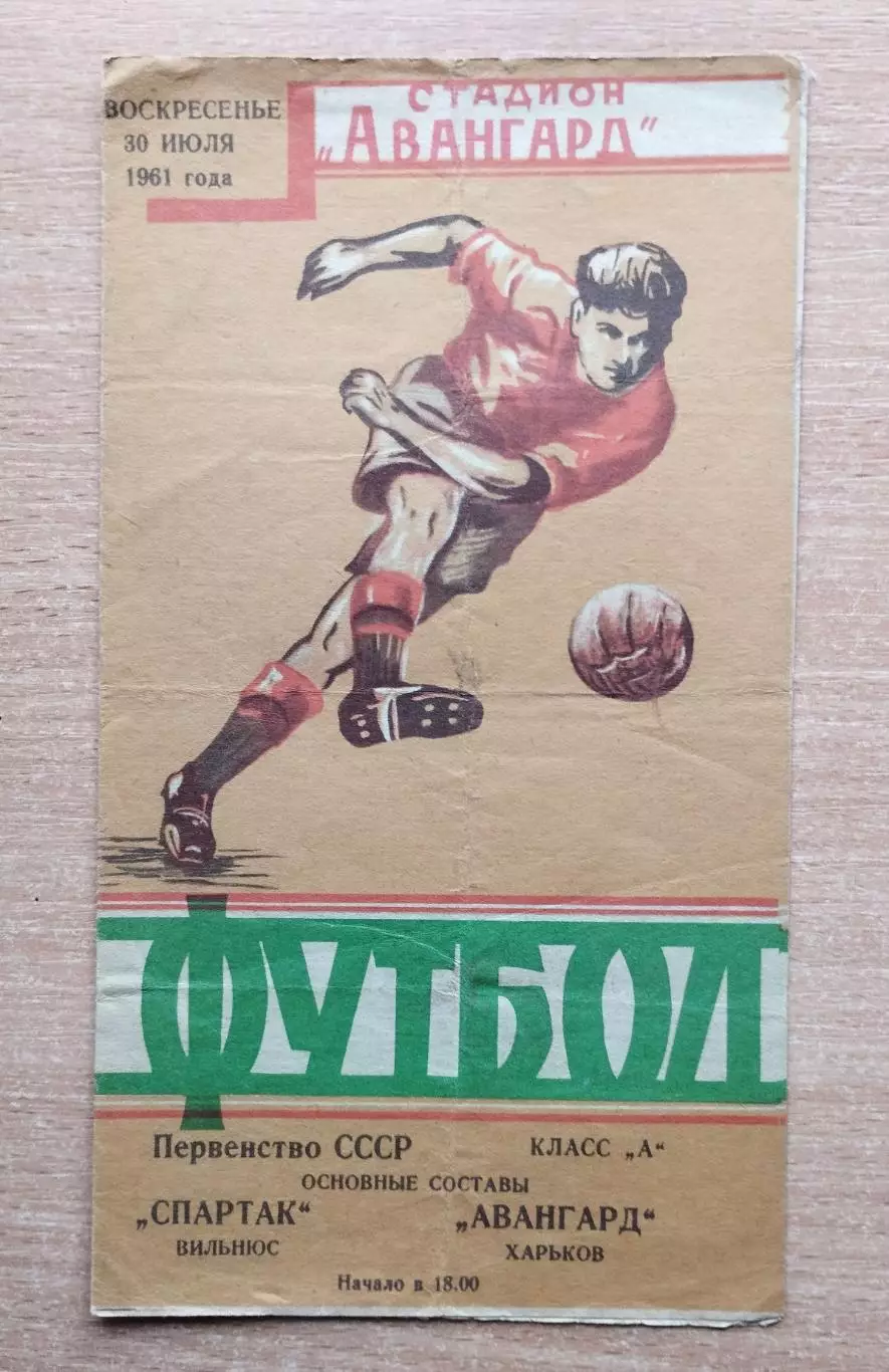 Авангард Харьков - Спартак Вильнюс 1961